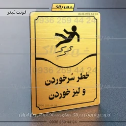 تابلو مولتی خطر سر خوردن و لیز خوردن
